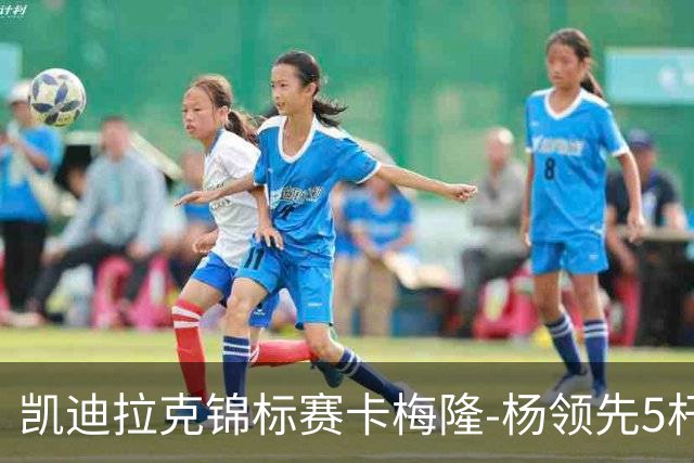 凯迪拉克锦标赛卡梅隆-杨领先5杆 斯皮思T2舍夫勒T6