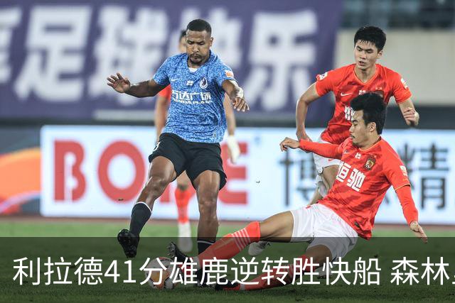 利拉德41分雄鹿逆转胜快船 森林里险胜开拓者