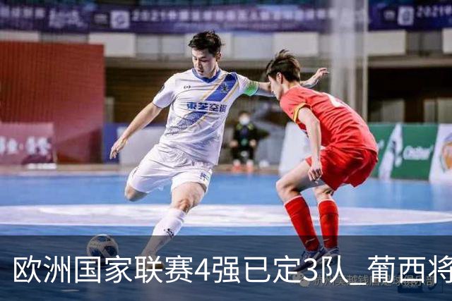 欧洲国家联赛4强已定3队 葡西将决出最后一个名额
