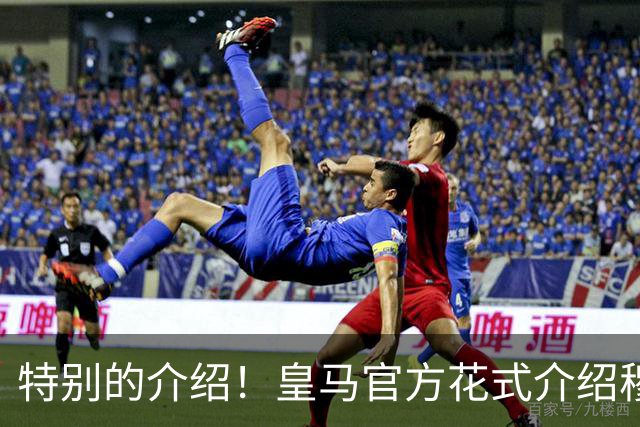 特别的介绍！皇马官方花式介绍穆帅：问AI“特别的一个”是谁？