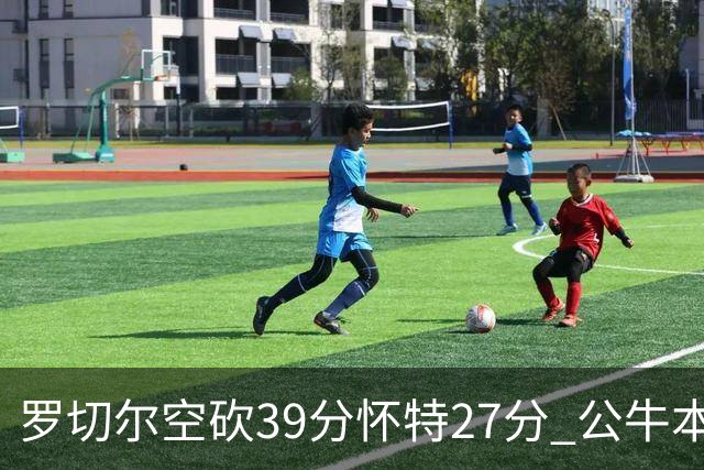 罗切尔空砍39分怀特27分 公牛本赛季三杀黄蜂