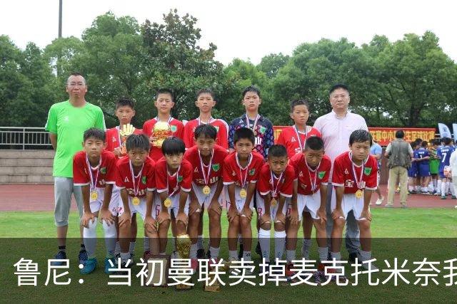 鲁尼：当初曼联卖掉麦克托米奈我就不理解，希望能签回他