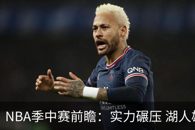 NBA季中赛前瞻：实力碾压 湖人雄鹿会师决赛？