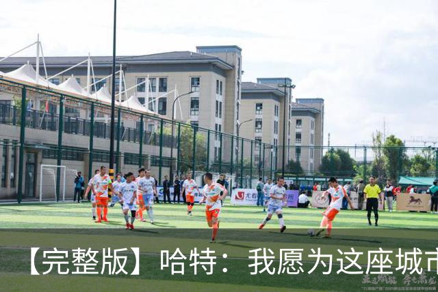 【完整版】哈特：我愿为这座城市牺牲一切 他们再也不能质疑我了