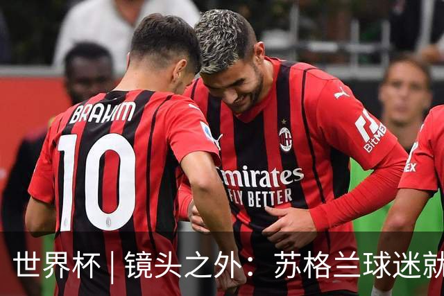 世界杯 | 镜头之外：苏格兰球迷就算负债也要远征