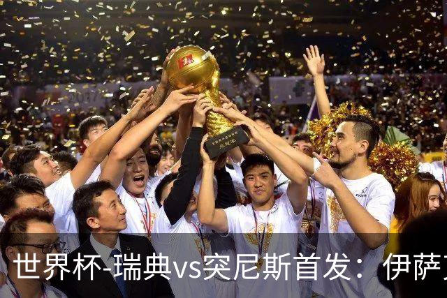 世界杯-瑞典vs突尼斯首发：伊萨克、约克雷斯首秀，汉尼拔出战