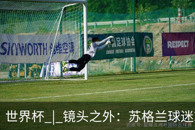 世界杯 | 镜头之外：苏格兰球迷就算负债也要远征