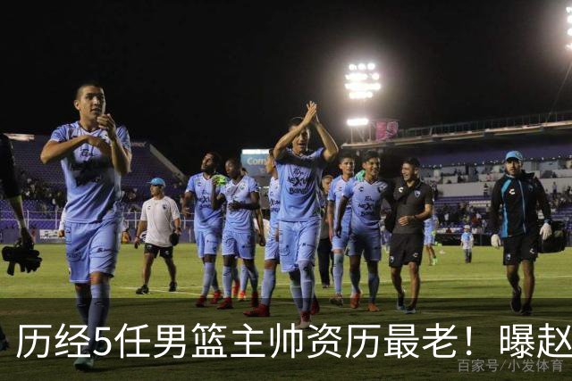 历经5任男篮主帅资历最老！曝赵继伟担任最新窗口期国家队队长