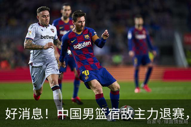 好消息！中国男篮宿敌主力退赛，将逐梦NBA，曾率队双杀中国男篮