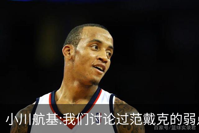 小川航基:我们讨论过范戴克的弱点 在荷兰他们觉得日本能小组第一