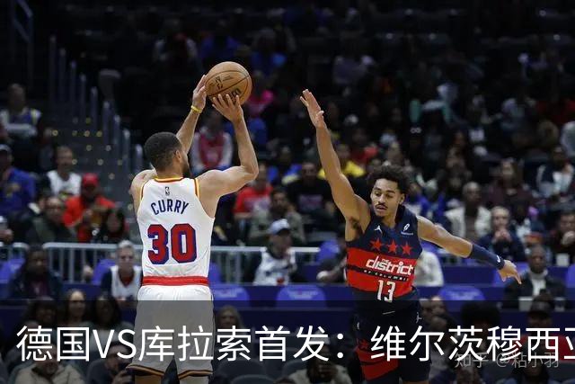 德国VS库拉索首发：维尔茨穆西亚拉配萨内 诺伊尔首发