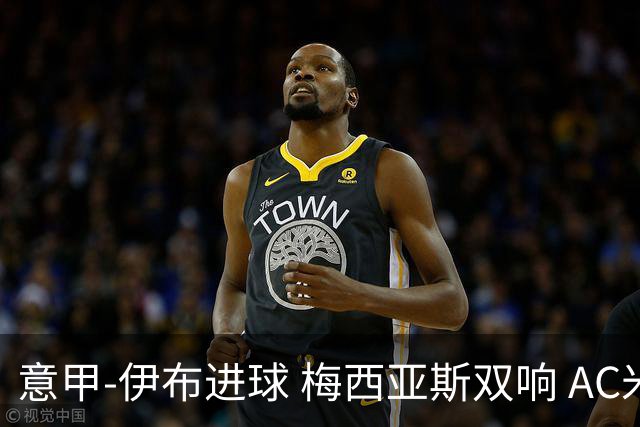 意甲-伊布进球 梅西亚斯双响 AC米兰3-0终结连败