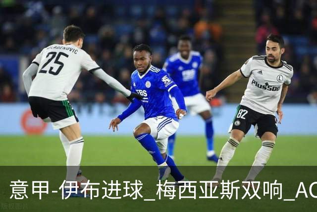 意甲-伊布进球 梅西亚斯双响 AC米兰3-0终结连败