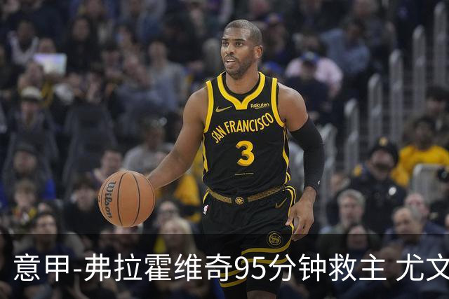 意甲-弗拉霍维奇95分钟救主 尤文1-1险平9人对手