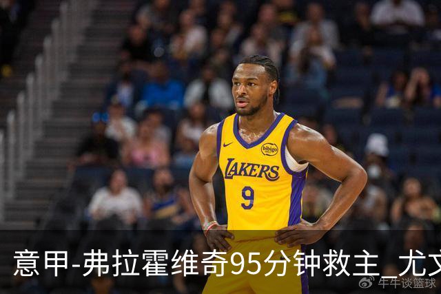 意甲-弗拉霍维奇95分钟救主 尤文1-1险平9人对手