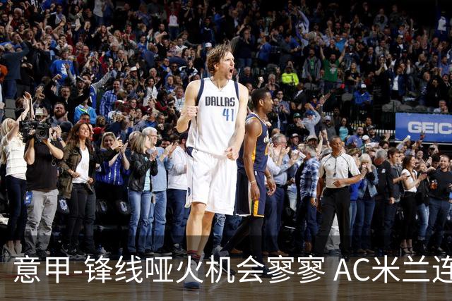 意甲-锋线哑火机会寥寥 AC米兰连平暂以2分领跑