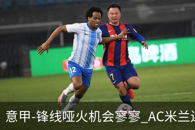 意甲-锋线哑火机会寥寥 AC米兰连平暂以2分领跑