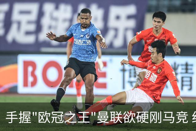 手握"欧冠之王"曼联欲硬刚马竞 红魔首回合不败?
