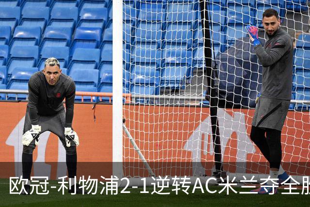 欧冠-利物浦2-1逆转AC米兰夺全胜 马竞客胜出线