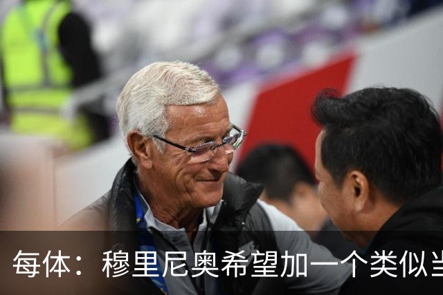 每体：穆里尼奥希望加一个类似当年齐达内的职位，卡瓦略符合要求