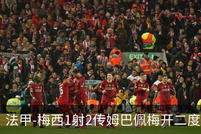 法甲-梅西1射2传姆巴佩梅开二度 大巴黎3-0马赛