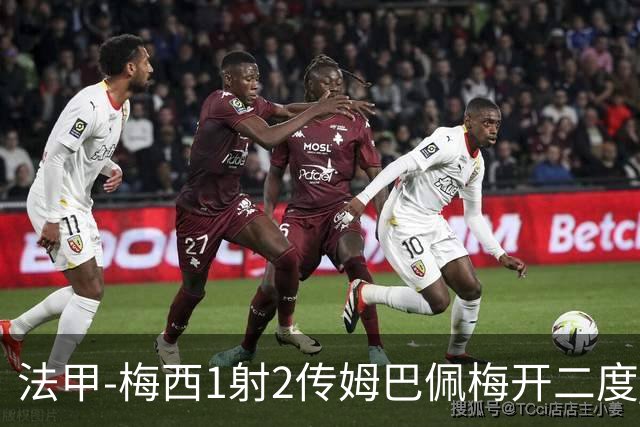 法甲-梅西1射2传姆巴佩梅开二度 大巴黎3-0马赛