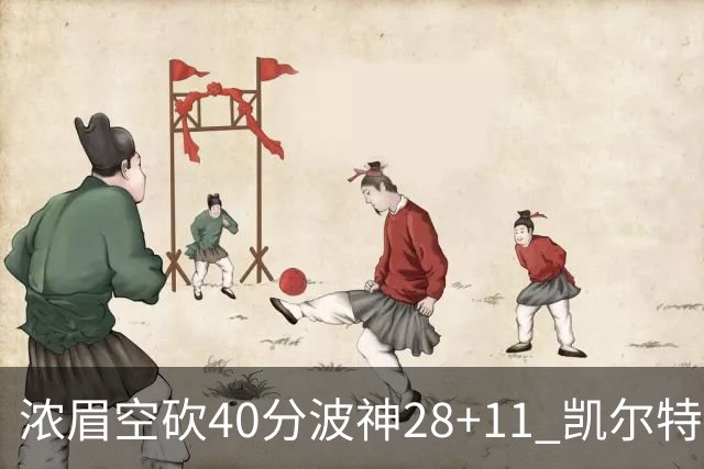浓眉空砍40分波神28+11 凯尔特人客场力克湖人