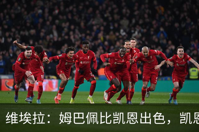 维埃拉：姆巴佩比凯恩出色，凯恩需要球队有优势，姆巴佩能打逆风