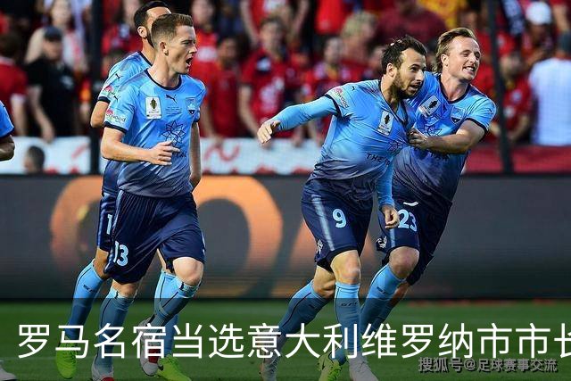 罗马名宿当选意大利维罗纳市市长 曾到中超踢球