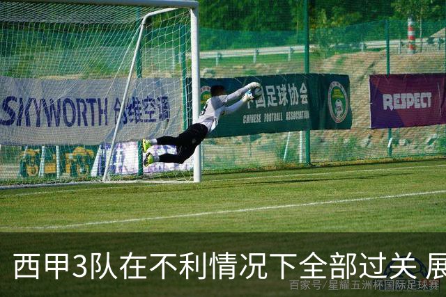 西甲3队在不利情况下全部过关 展现强大欧战能力