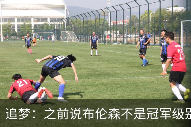 追梦：之前说布伦森不是冠军级别大当家 我要向他道歉 我敢于认错