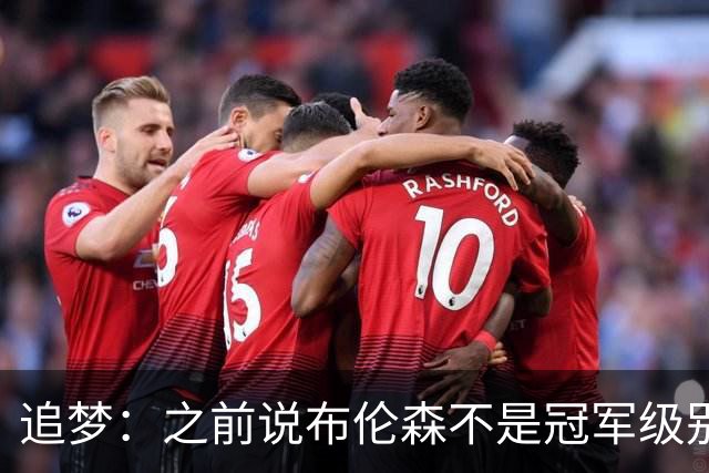 追梦：之前说布伦森不是冠军级别大当家 我要向他道歉 我敢于认错