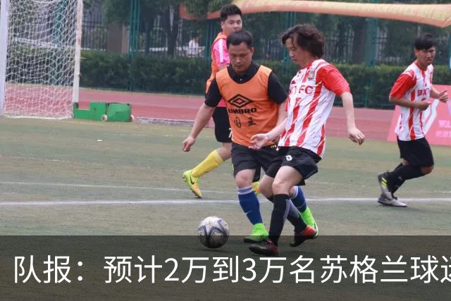 队报：预计2万到3万名苏格兰球迷现场观看世界杯首战