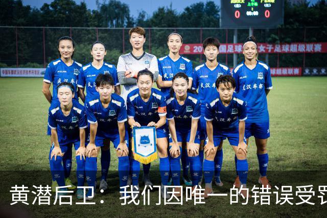 黄潜后卫：我们因唯一的错误受罚 仍有信心获胜