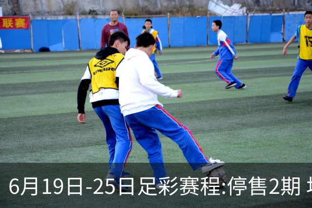 6月19日-25日足彩赛程:停售2期 均系世界杯小组赛