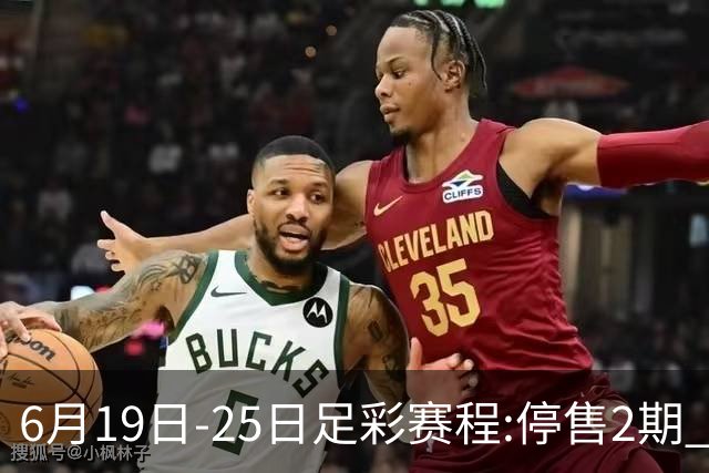 6月19日-25日足彩赛程:停售2期 均系世界杯小组赛